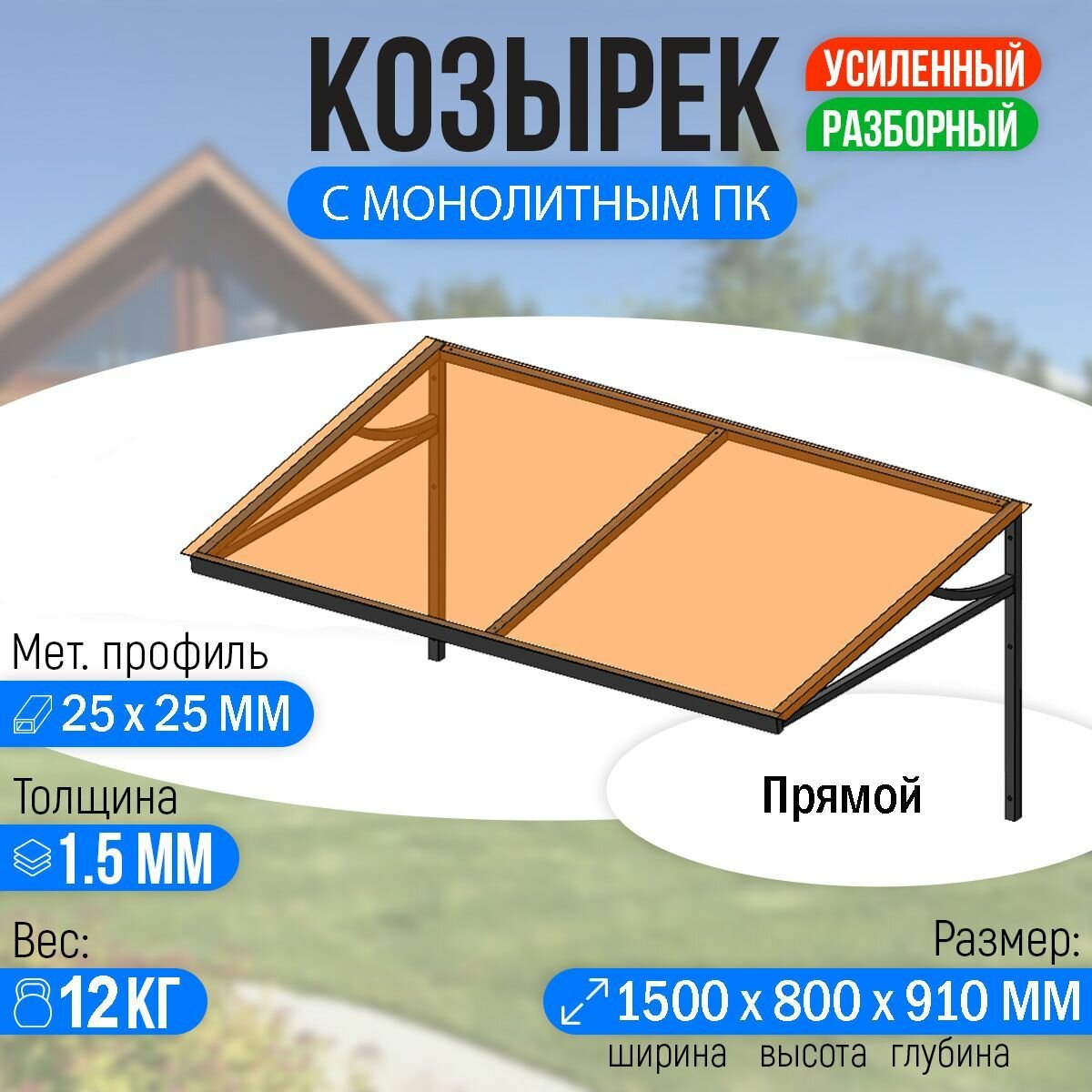 Козырек над крыльцом усиленный. Прямой 1,5 метра с Монолитным ПК Бронза - фотография № 1