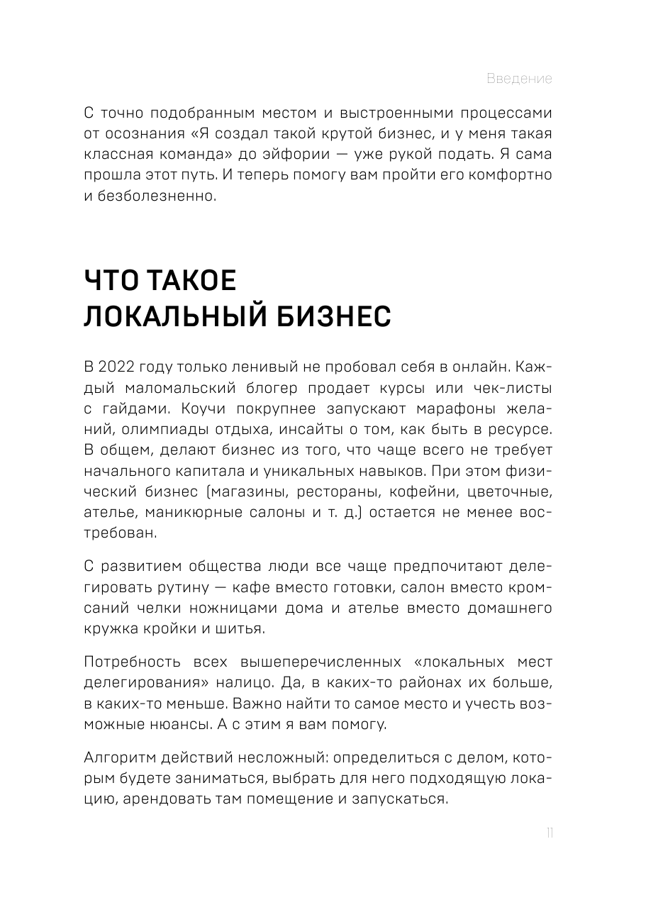 Локальный бизнес. Как создать и не разрушить свое первое предприятие - фото №14