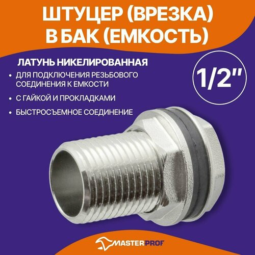 Штуцер (врезка) в бак (емкость) с прокладкой 1/2, латунь mpf штуцер врезка в бак емкость с прокладкой 1 2 латунь ис 071266