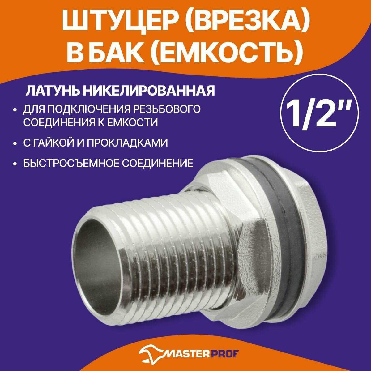 Штуцер (врезка) в бак (емкость) с прокладкой 1/2" (латунь)