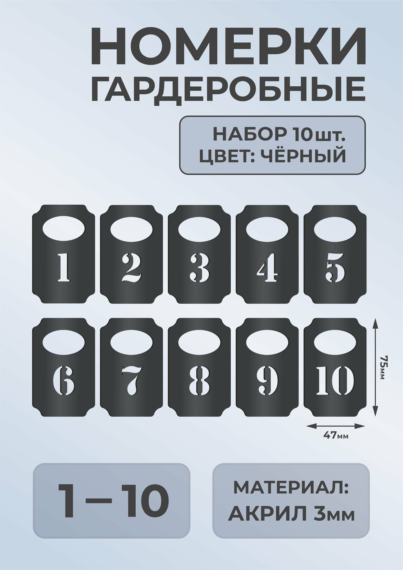 Номерки гардеробные из черного акрила 75х47х3мм №1-10