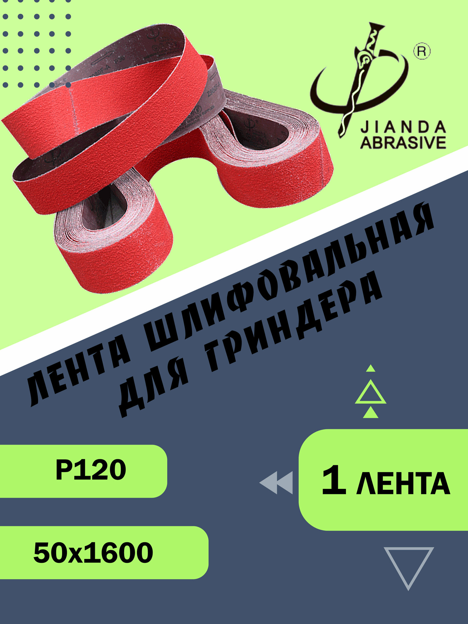 Лента шлифовальная абразивная керамическая для гриндера Jianda Abrasive Р120 50х1600 1шт