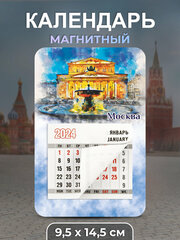 Календарь 2024 Москва "Большой театр"