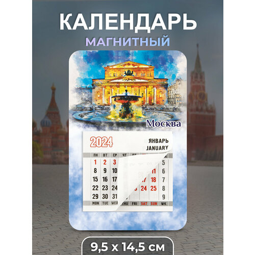 Календарь 2024 Москва Большой театр календарь на магните отрывной на 2023 год котята