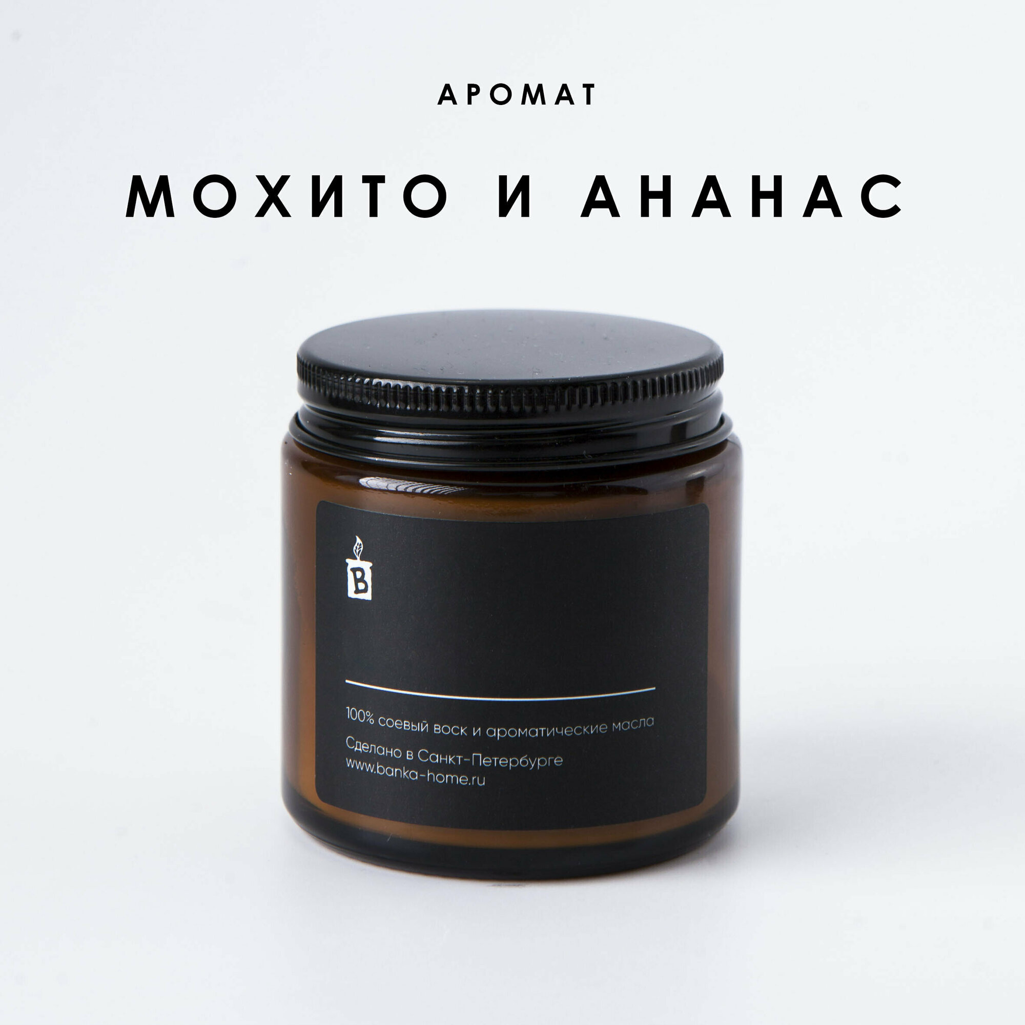 Тёмная свеча ароматическая 120 мл из соевого воска "Мохито и ананас"
