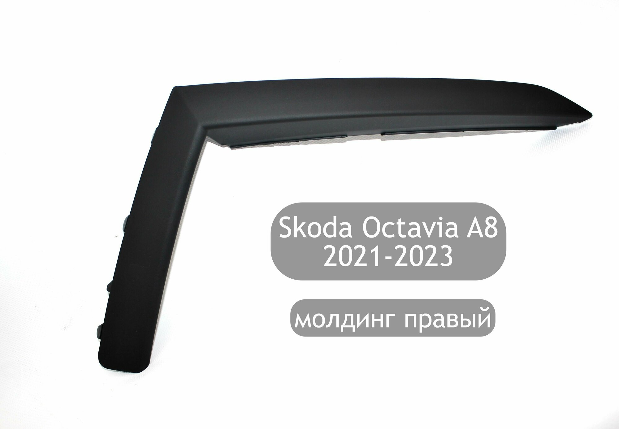 Молдинг бампера угловой правый для Skoda Octavia A8 2021-2023