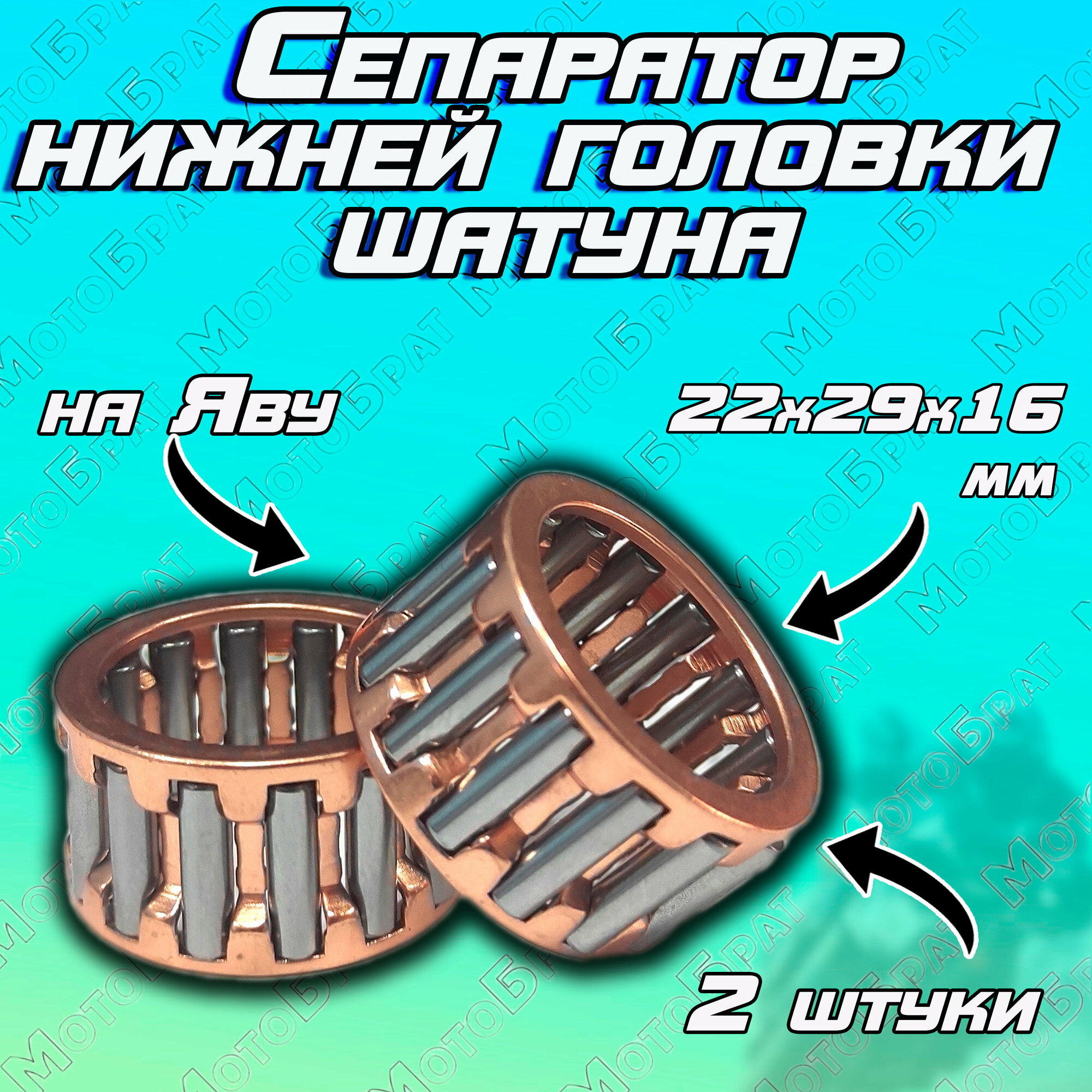 Сепаратор нижней головки шатуна на мотоцикл Ява (22х29х16)