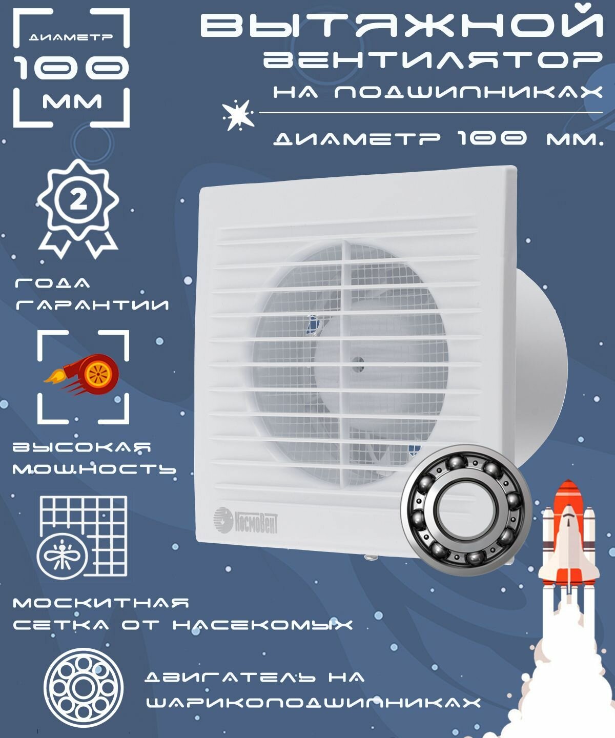 Вентилятор вытяжной "КосмоВент" В100ш, d=100 мм, 10 Вт, 144 м³/ч, без выключ, подшипник