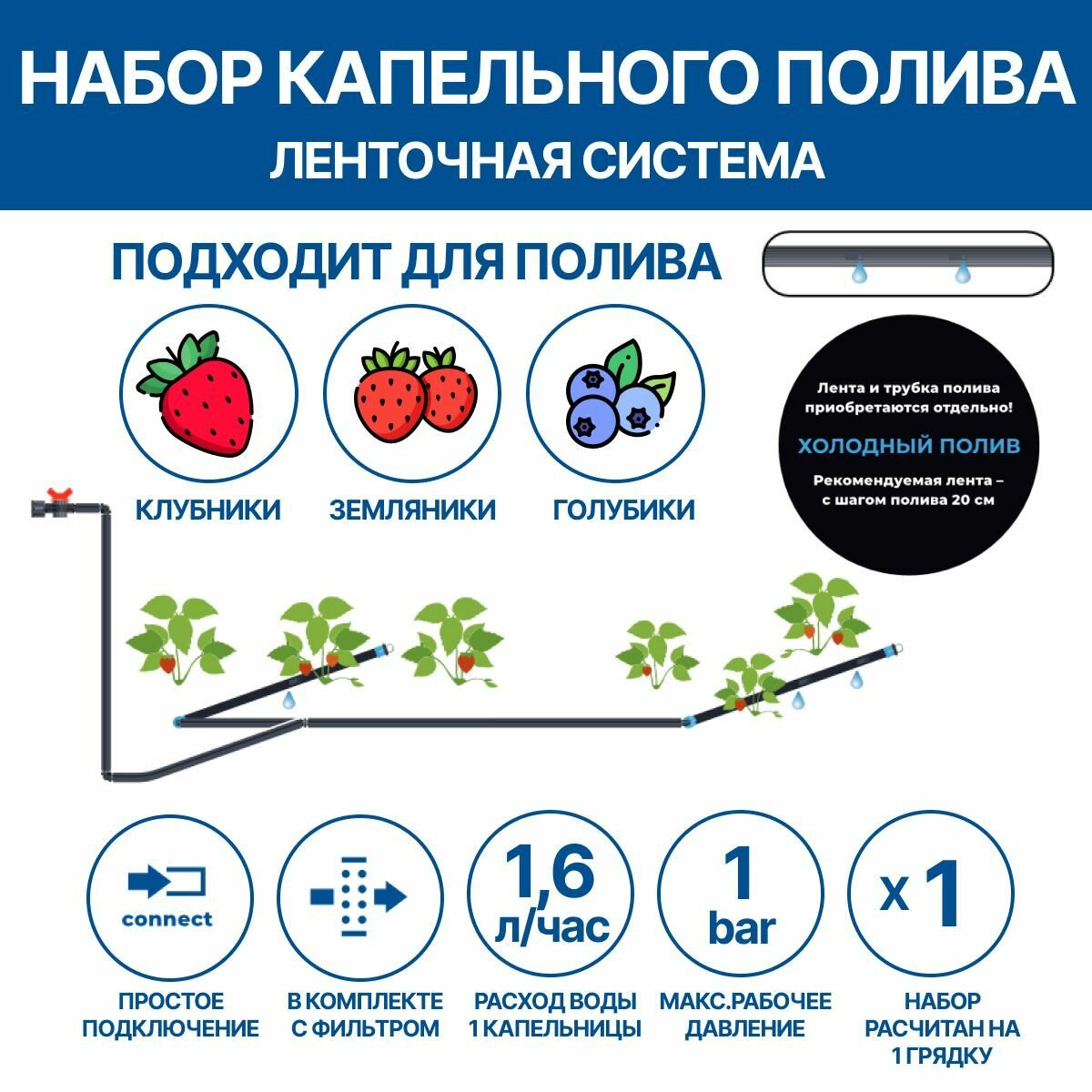 Набор капельного полива для клубники (ленточная система)