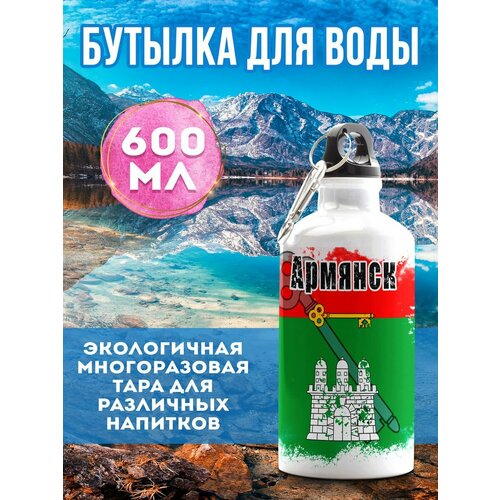 Бутылка для воды Флаг Армянск 600 мл