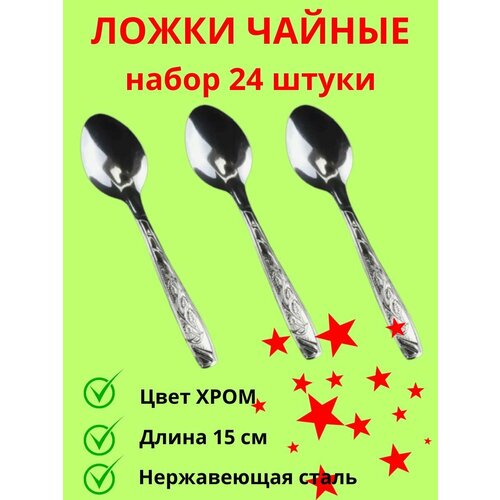 Набор чайных ложек 24 шт