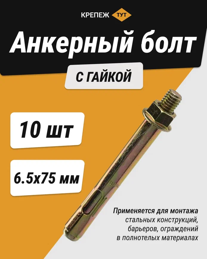 фото Анкерный болт с гайкой 6,5х75 (10 шт.)