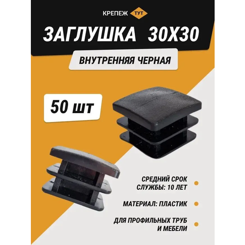 Заглушка внутренняя черная 30х30 мм (50 шт.)