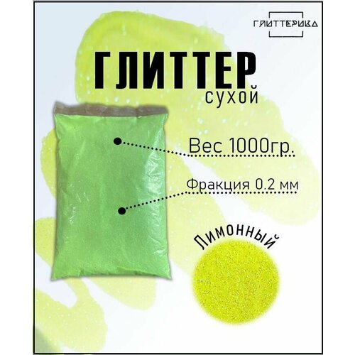 Блестки для декора 1 кг лимонные Глиттер для творчества