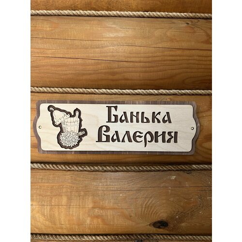 Табличка для бани и сауны на дверь с именем Валерий