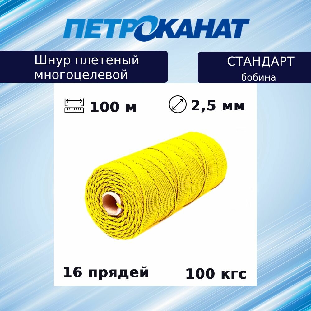 Шнур плетеный Петроканат стандарт 2,5 мм (100 м) желтый, бобина (промышленный/крепежный)