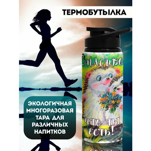 фото Бутылка для воды спортивная спасибо что ты есть филя