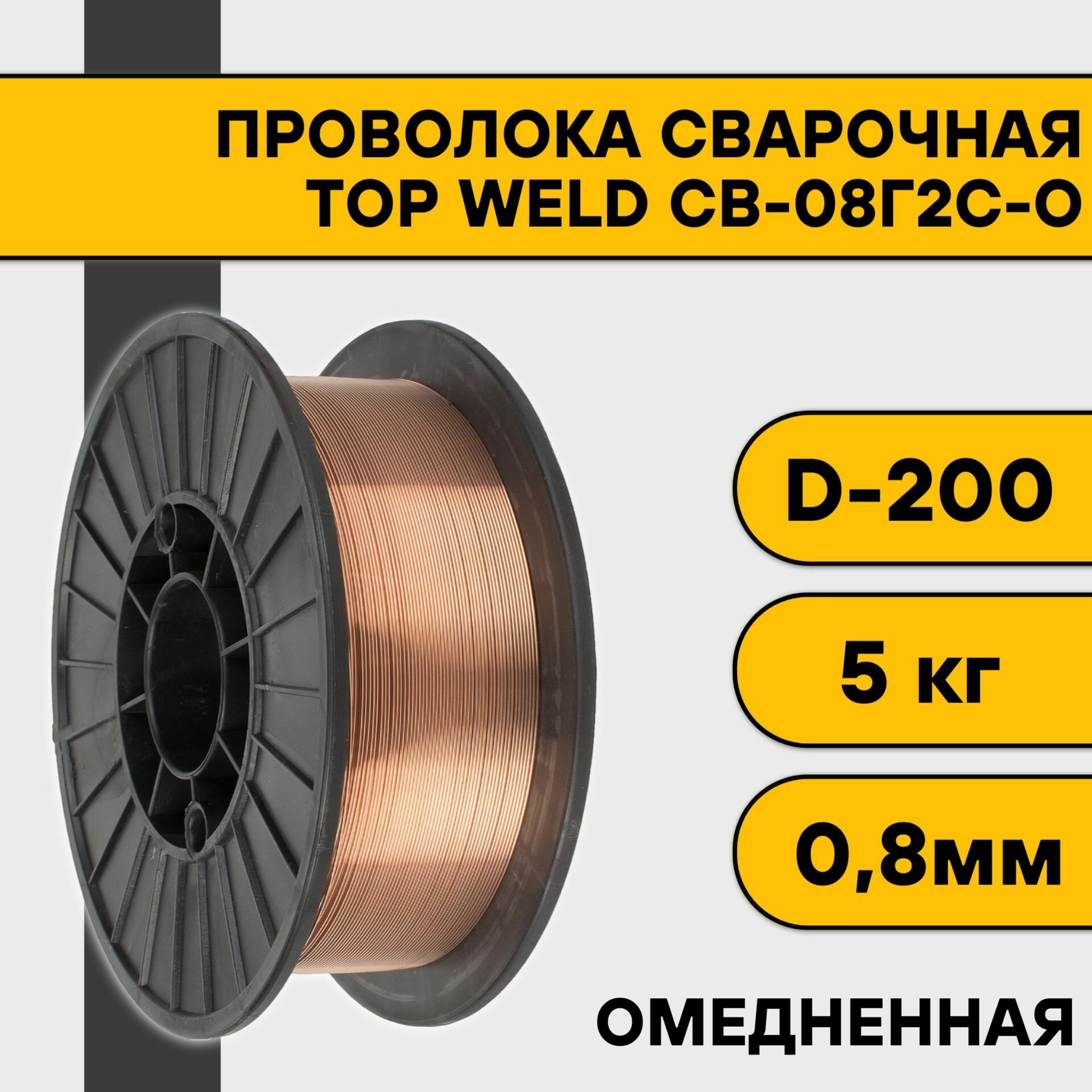 Сварочная проволока омедненная СВ-08Г2С-О ф 0,8 мм (5 кг) D200 Top Weld