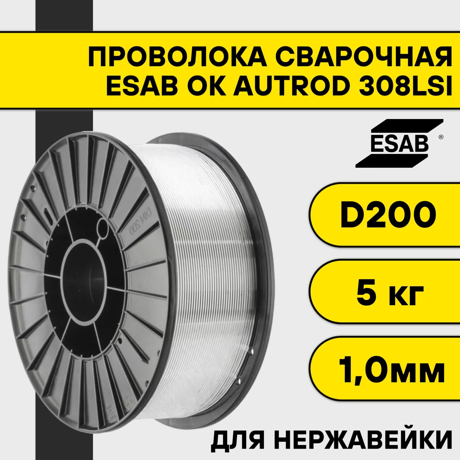 Сварочная проволока для нержавейки ОК Autrod 308Lsi ф 1,0 мм (5 кг) D200 Esab