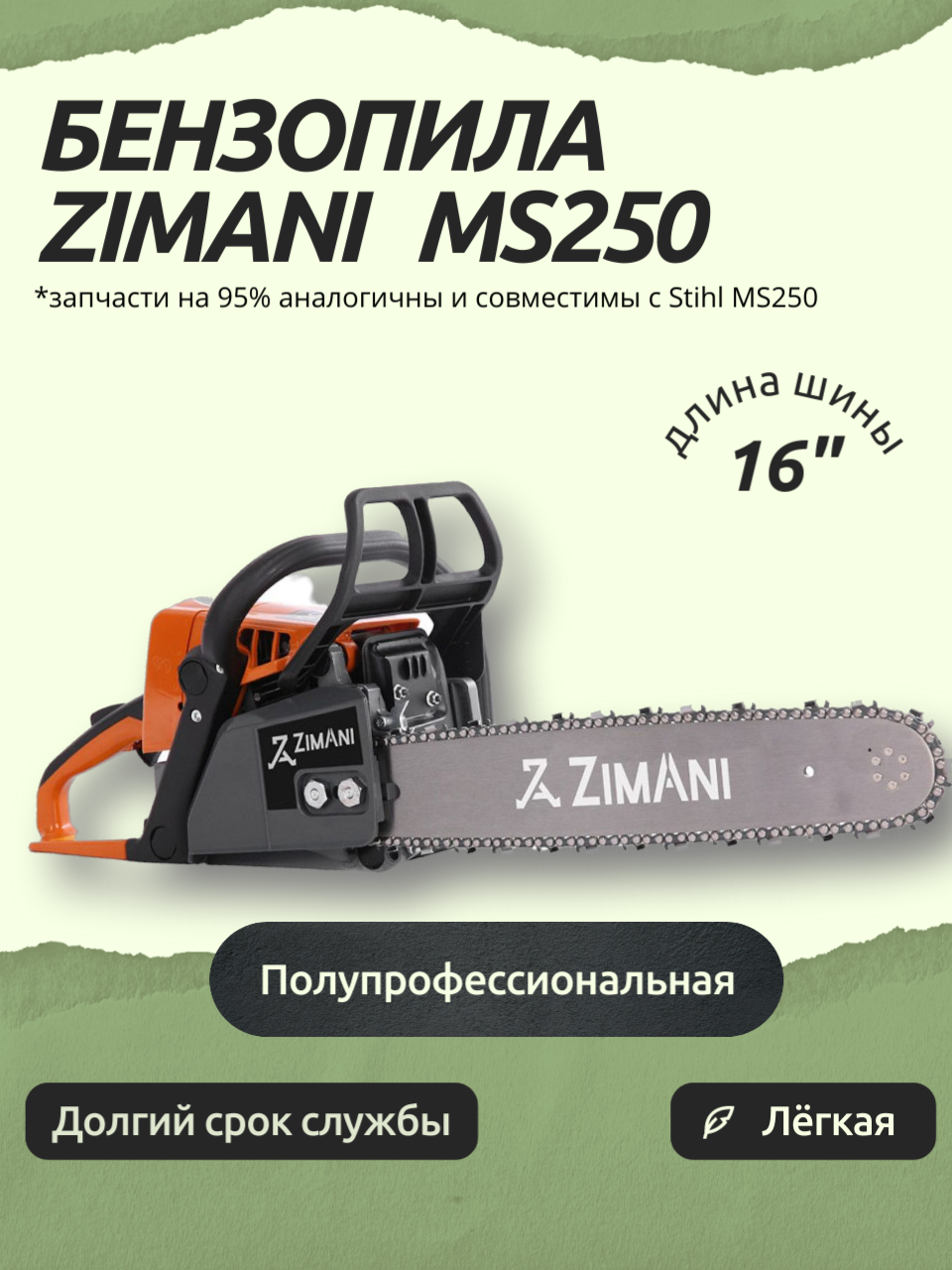 Пила цепная бензиновая ZimAni MS250 "ZimAni" - фото №1