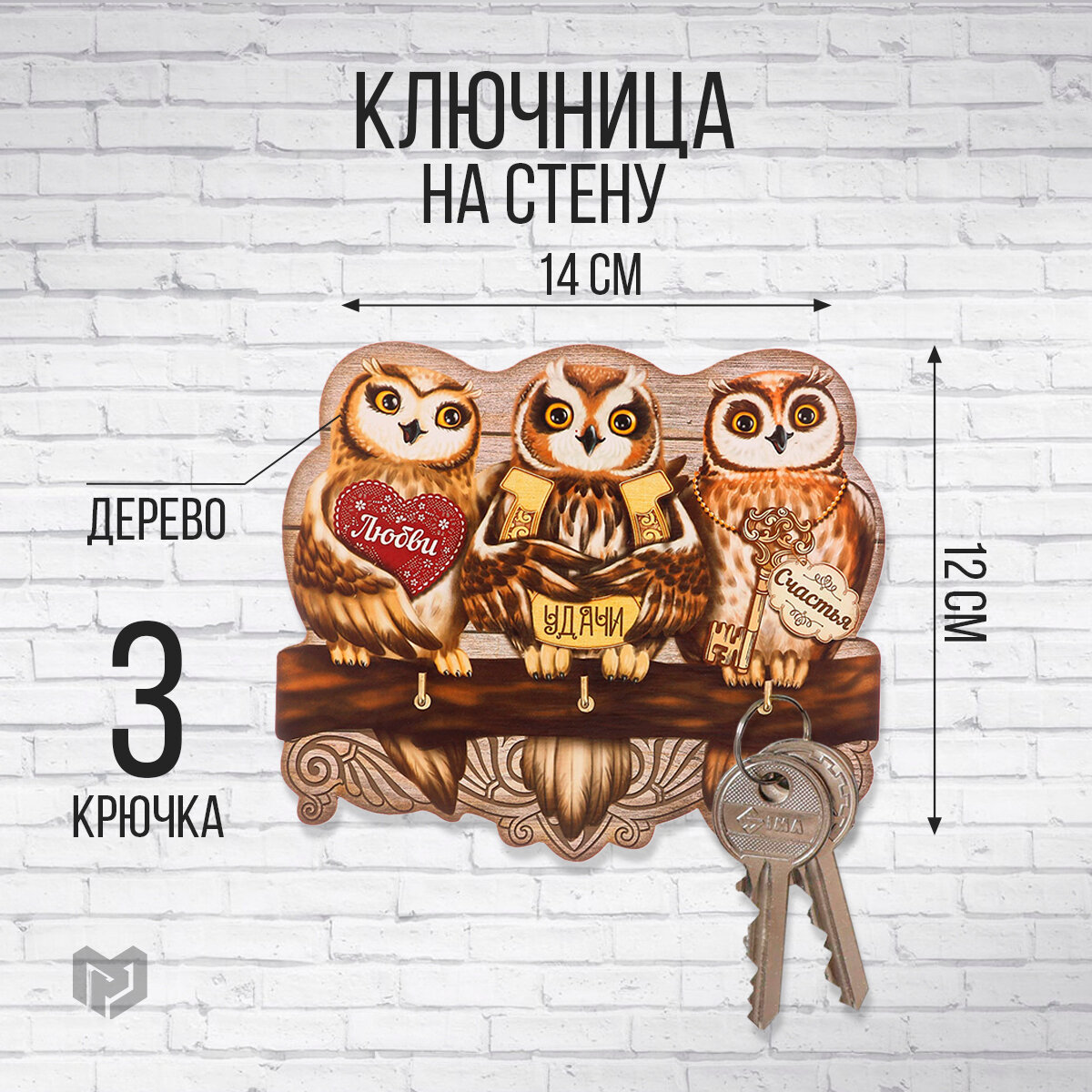 Ключница деревянная "Совы" 12 х 14 см 3 крючка