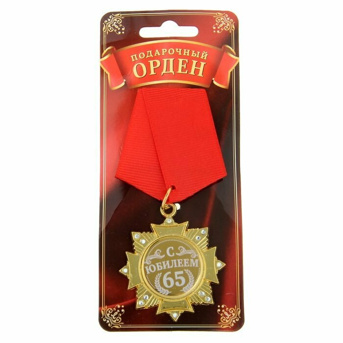 Орден "С юбилеем 65 лет"