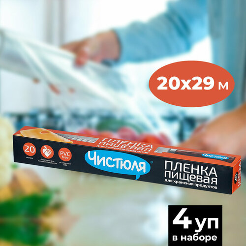 Чистюля плёнка пищевая 20м х 29см коробка (4 уп )