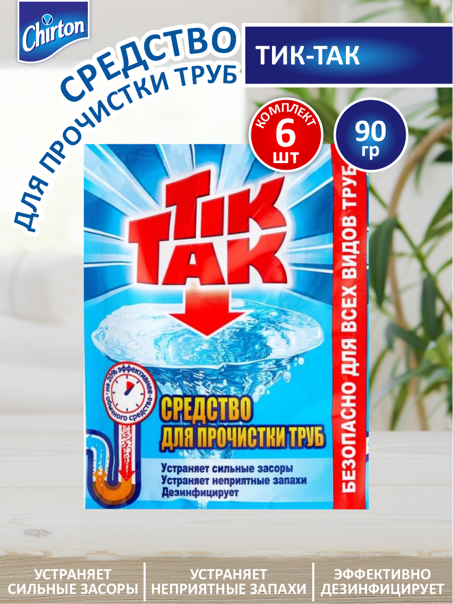 фото Cредство для прочистки труб Chirton Тик-Так 90 гр. х 6 шт.