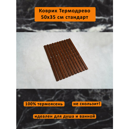 Коврик деревянный влагостойкий трансформер 50*35 см Стандарт