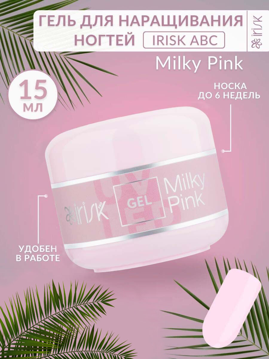 Гель для наращивания моделирования ногтей база укрепление Milky Pink молочно-розовый Irisk, 15 мл.
