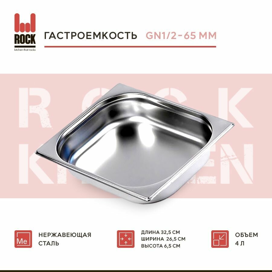 фото Гастроемкость из нержавеющей стали Rock Kitchen GN1/2-65 мм, 812-2. Металлический контейнер для еды. Пищевой контейнер из нержавеющей стали