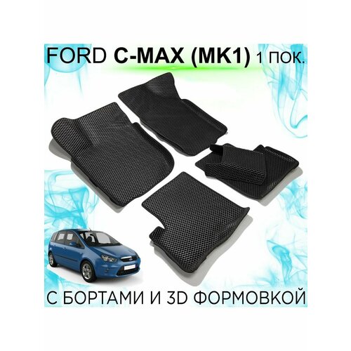 EVA коврики Ford C-MAX 1 пок. (Mk1, 2003-2010) с бортами