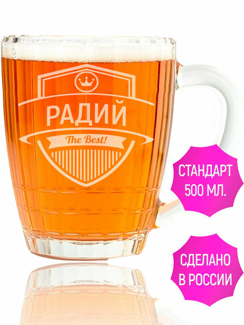 Кружка пивная с гравировкой Радий The Best! - 500 мл.