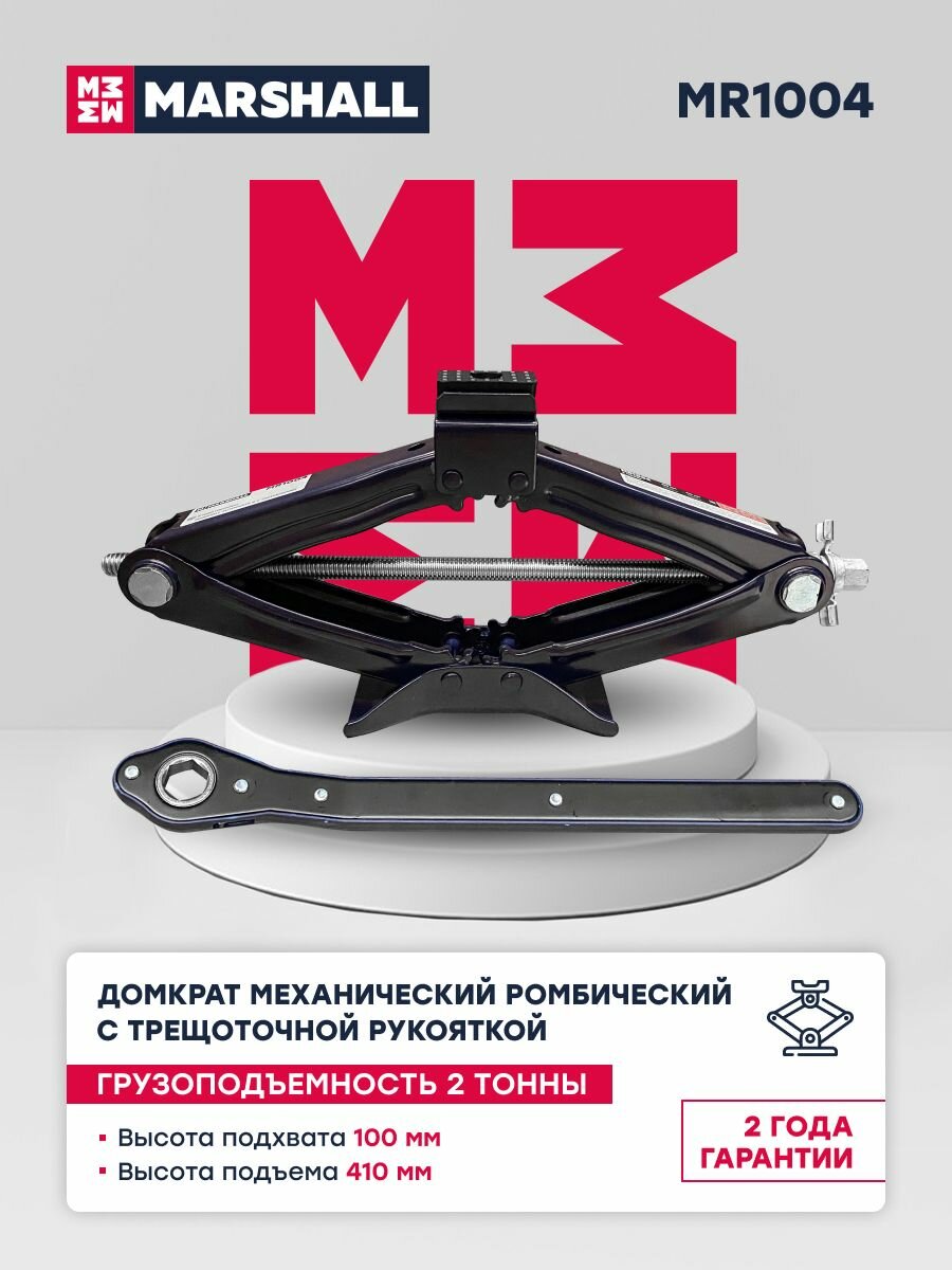 фото Домкрат механический ромбический с трещоточной рукояткой MARSHALL MR1004, 2т