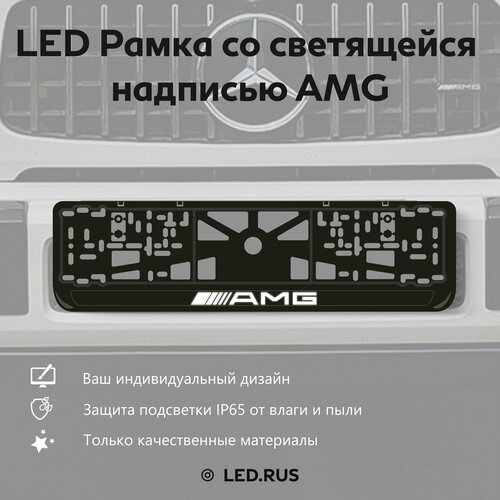 LED Рамка со светящейся надписью AMG 1 шт