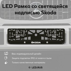 LED Рамка со светящейся надписью Skoda 1 шт