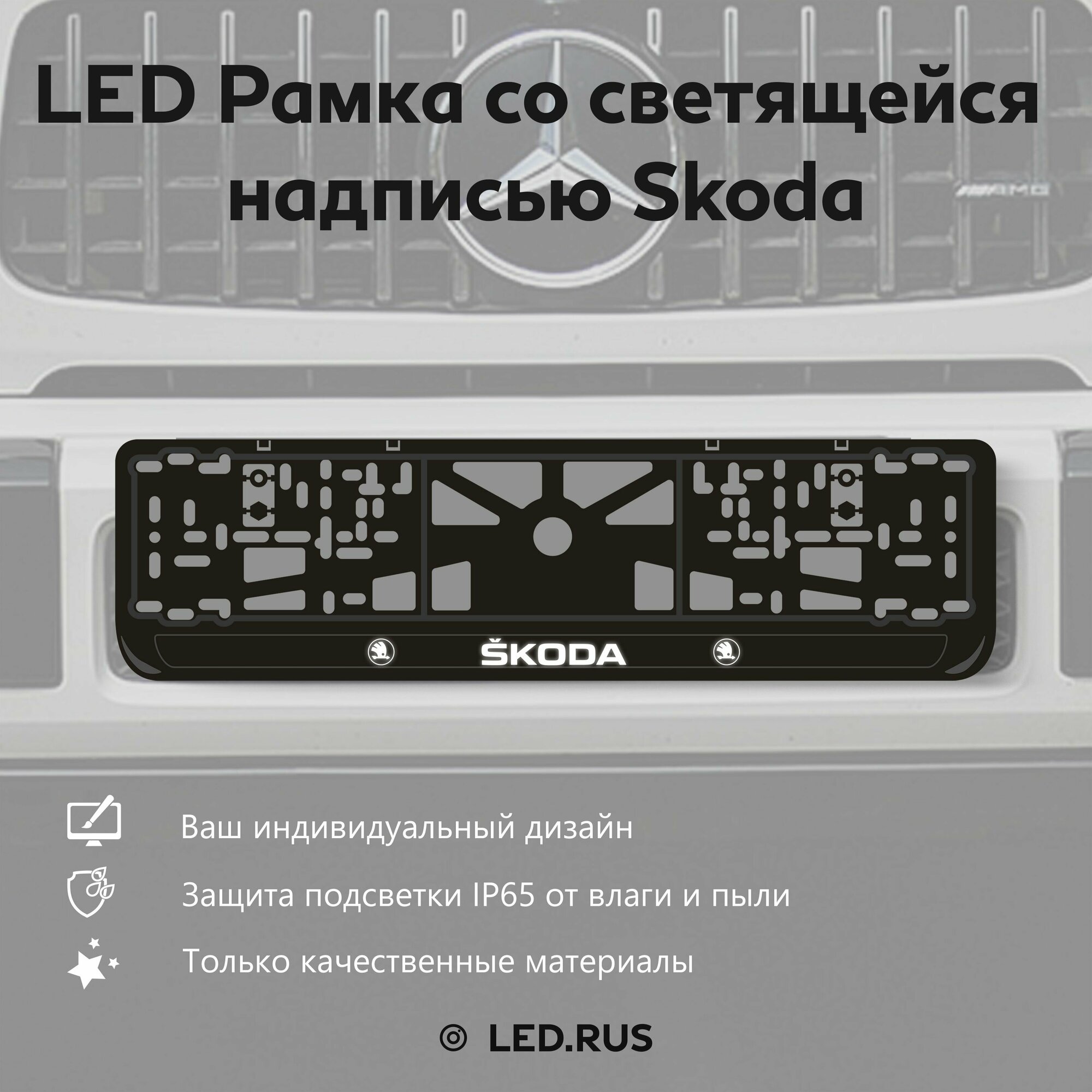 LED Рамка со светящейся надписью Skoda 1 шт