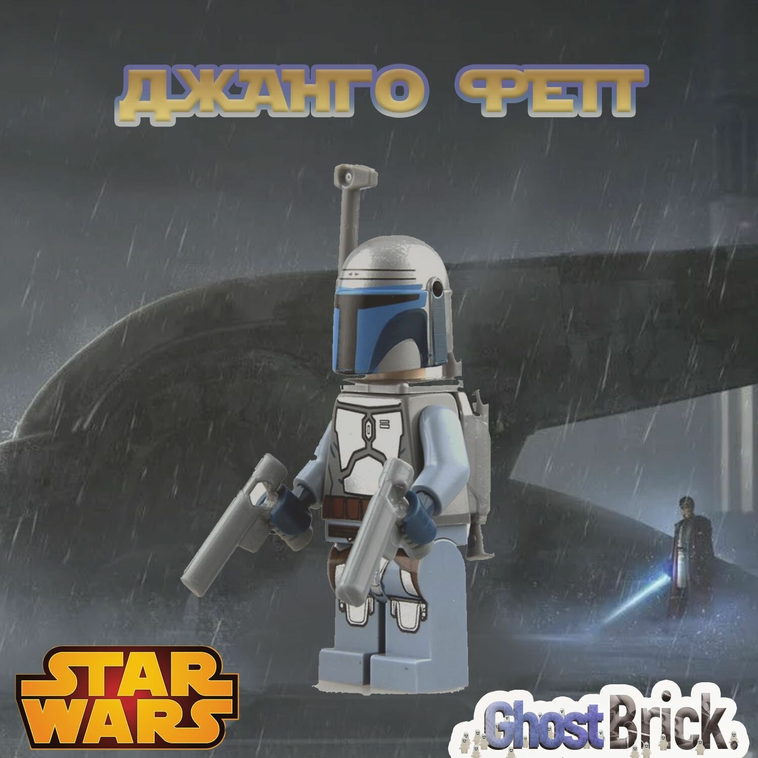 Джанго Фетт / Jango Fett / Минифигурка совместимая с лего Звездные Войны