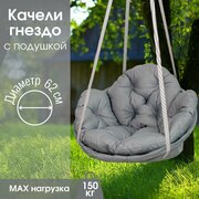 Садовые качели гнездо для дачи и дома, Серый