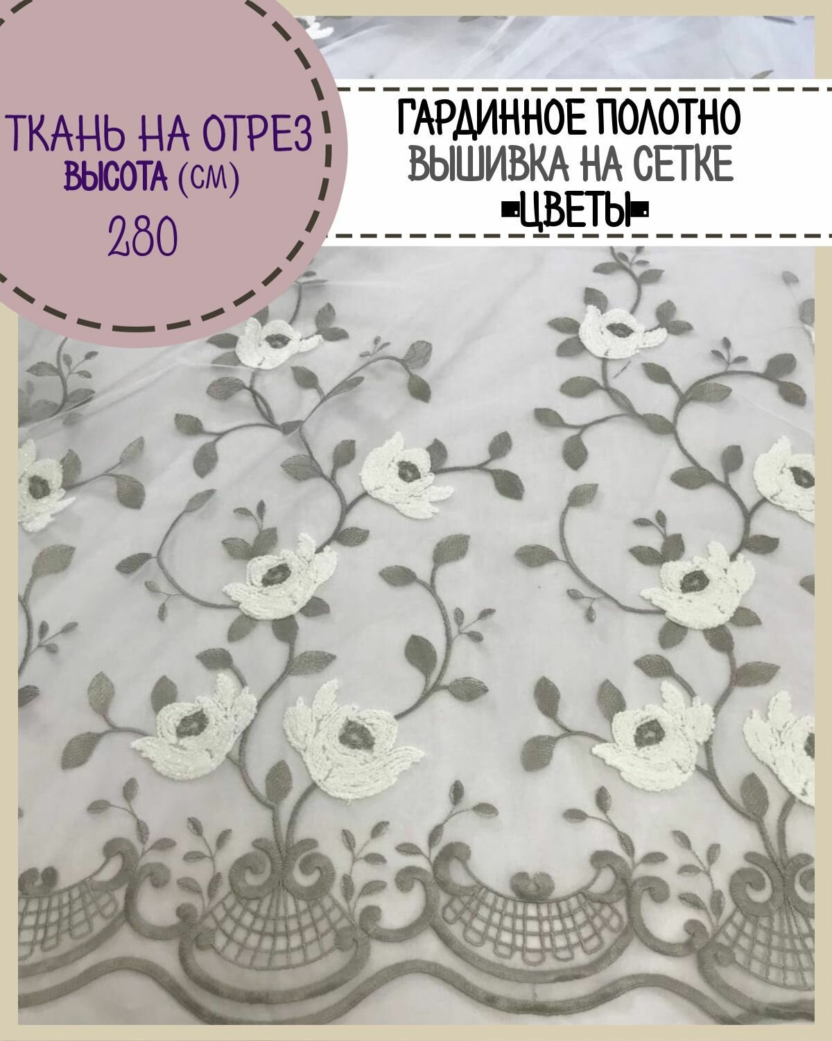 Ткань Сетка/тюль для штор 