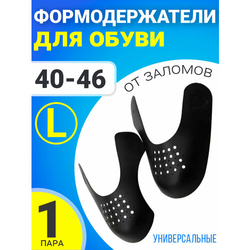 Формодержатели для обуви (антизаломы) размер L, 40-46 (Черный)