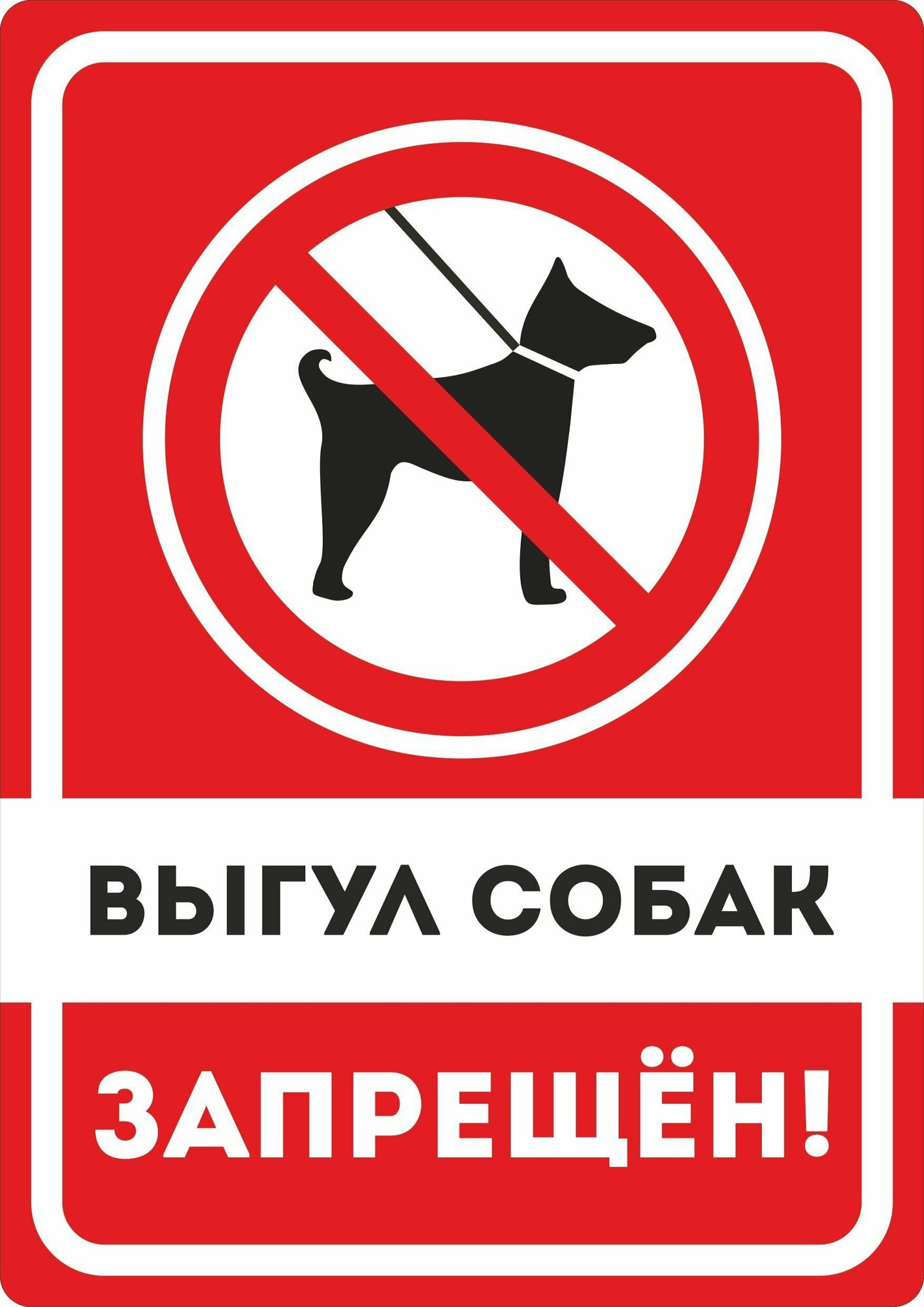 Табличка на металле информационная предупреждающая "Выгул собак запрещен" 42 х 29.7 см 1 шт