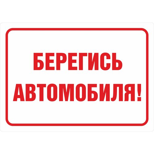 Табличка на металле информационная предупреждающая "Берегись автомобиля!", 29,7 х 42 см, 1 шт