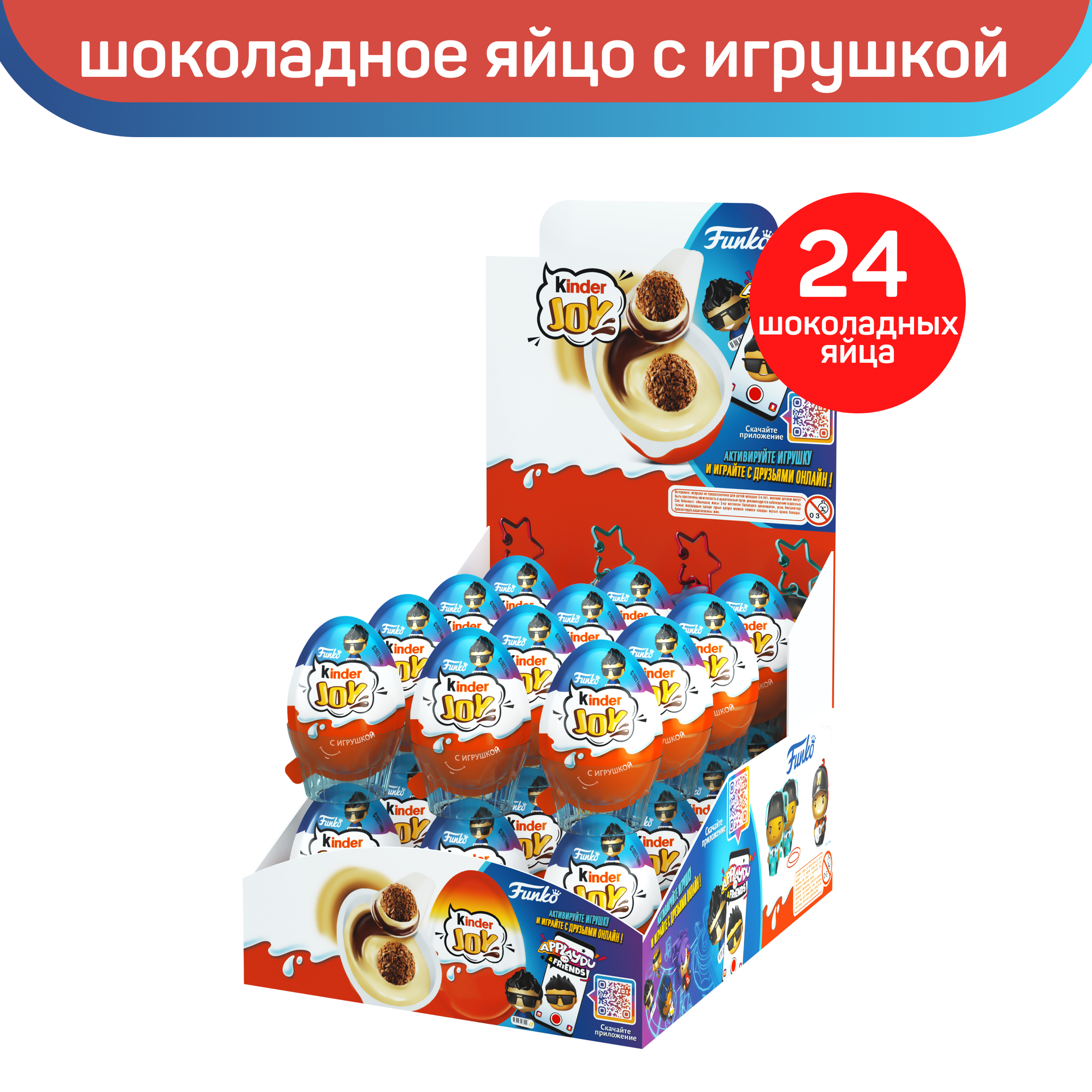 Шоколадное яйцо Kinder Joy с игрушкой, Funko Music Base, коллекция для мальчиков, 24 шт по 20 г