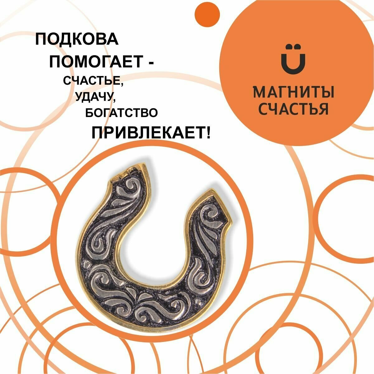 Магниты Счастья, талисман на удачу "Подкова" из серебра 925 пробы