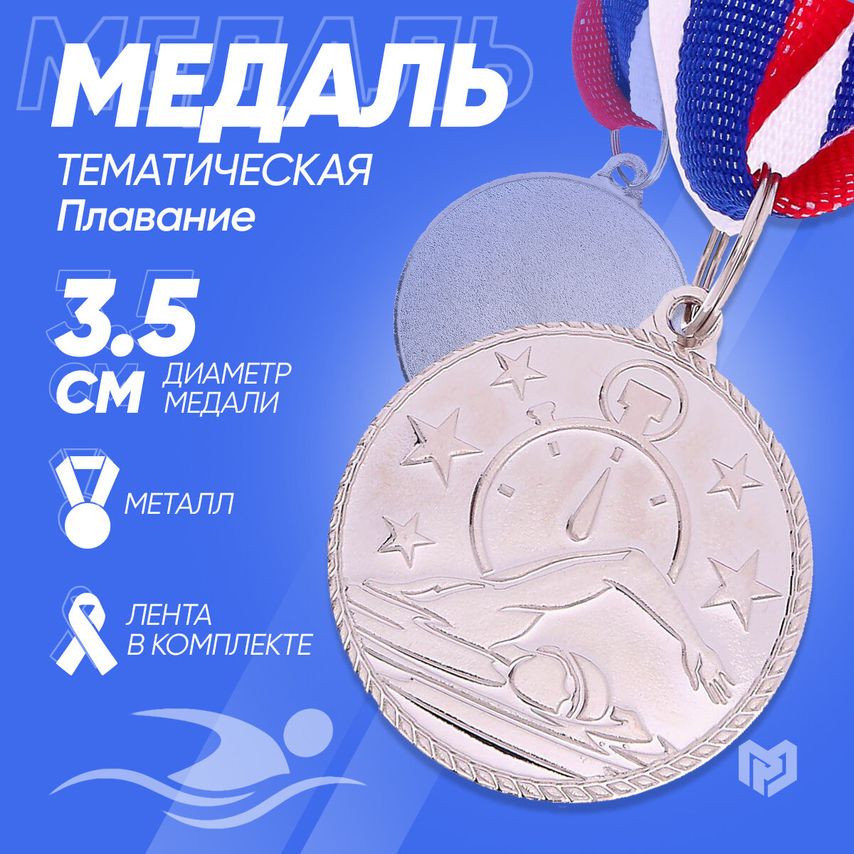 Медаль спортивная наградная «Плавание», серебро, диаметр 3,5 см