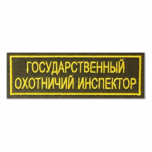 Нашивка (шеврон) Государственный охотничий инспектор. С липучкой. Размер 120x35 мм по вышивке. нашивка охотничья охотничий отряд специального назначения с липучкой размер 120x35 мм по вышивке