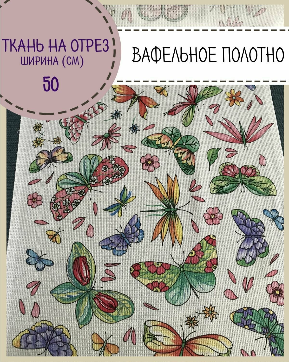 Ткань Полотно вафельное "Бабочки", 100% хлопок, ш-50 см, на отрез, цена за 2,2 пог. метра