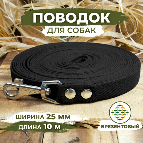 Поводок брезентовый для собак средних и крупных пород, черный, длина 10м, ширина 25мм