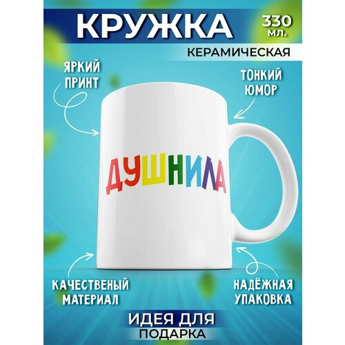 Кружка мем с прикольным принтом Душнила для чая и кофе подарочная